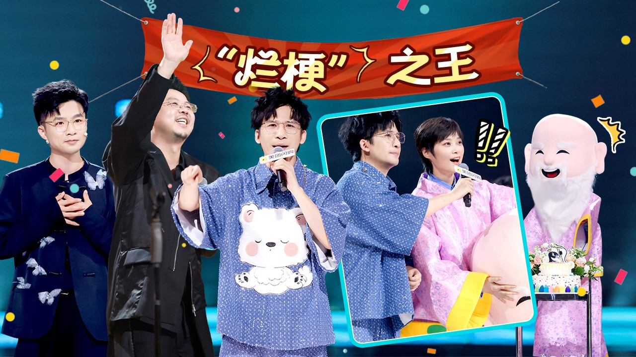 脱口秀和Ta的朋友们 — Épisode 24