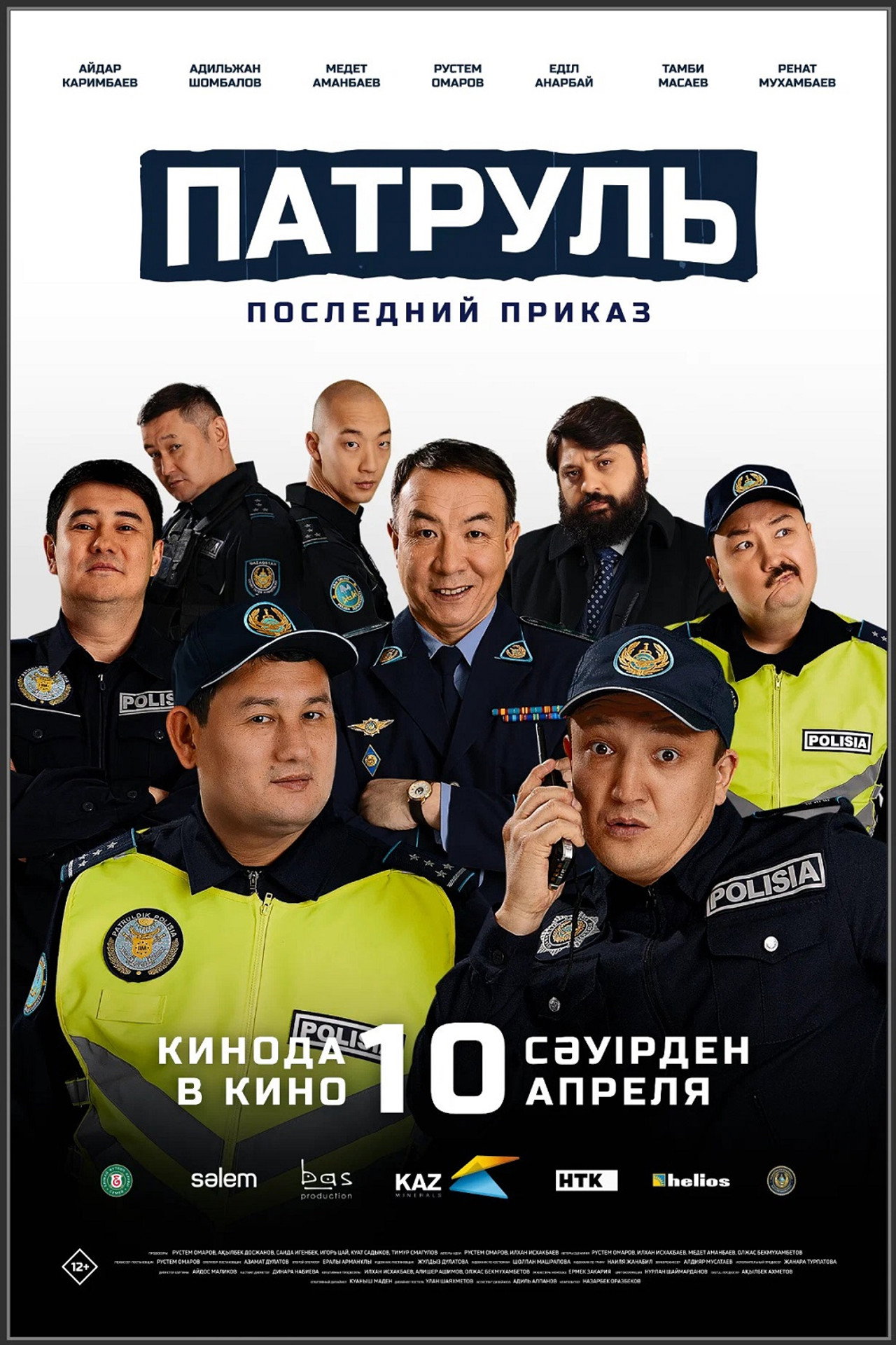Патруль: Последний приказ