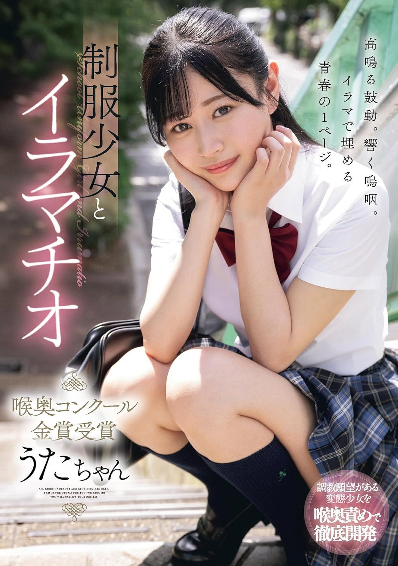 制服少女とイラマチオ 喉奥コンクール金賞受賞 うたちゃん filmaffisch