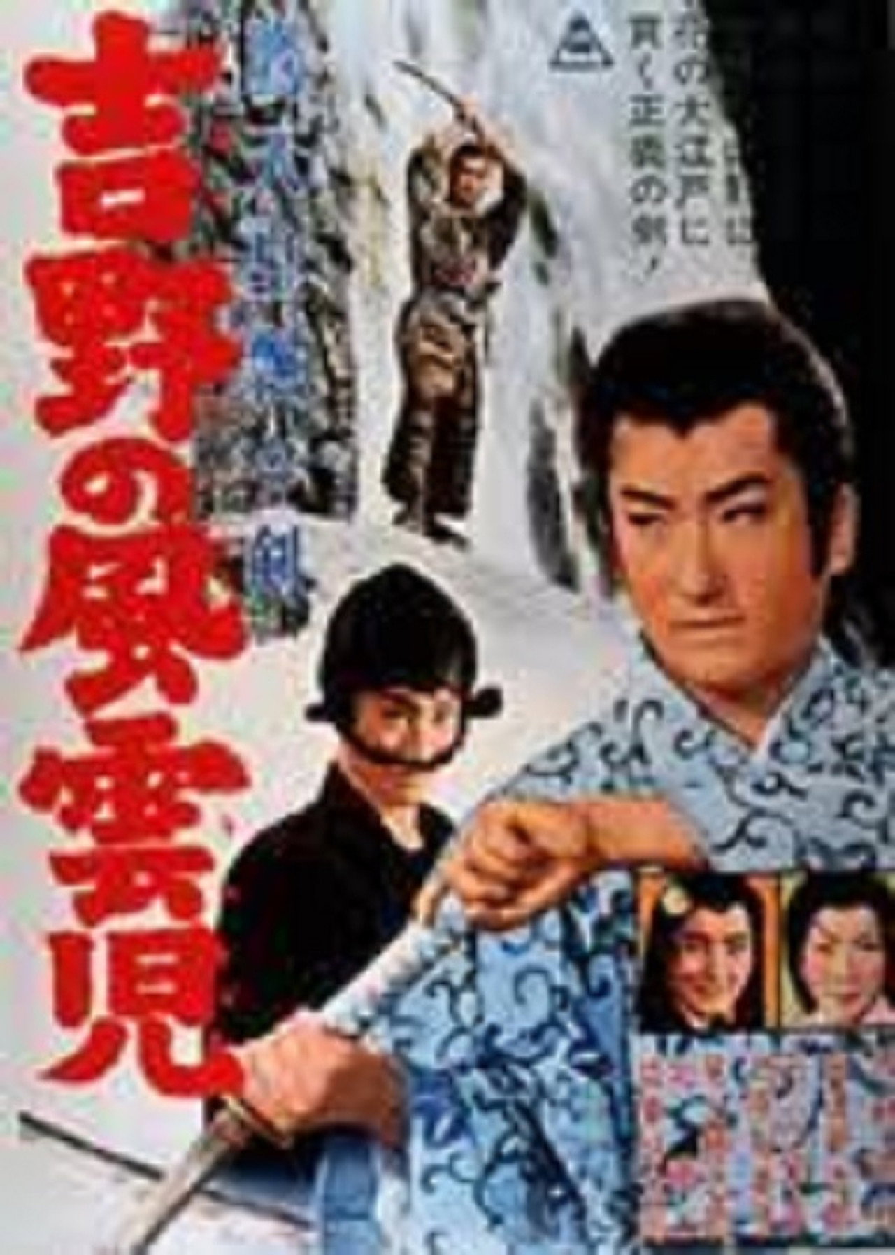 鷹天皇飄々剣 吉野の風雲児