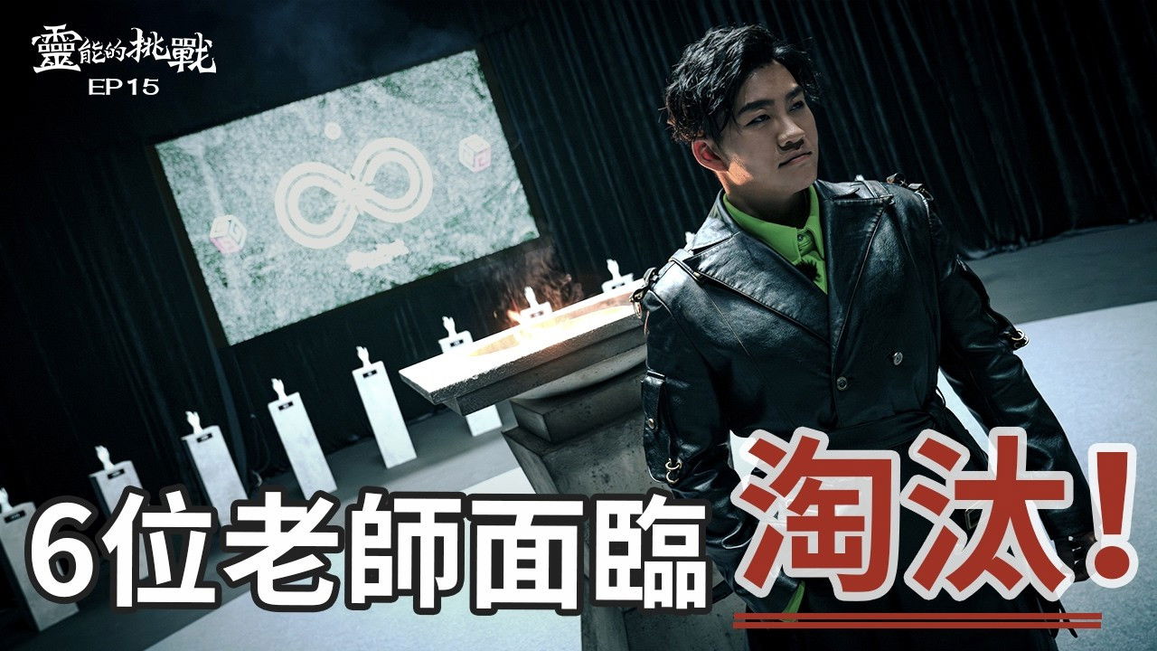 靈能的挑戰 — Épisode 15