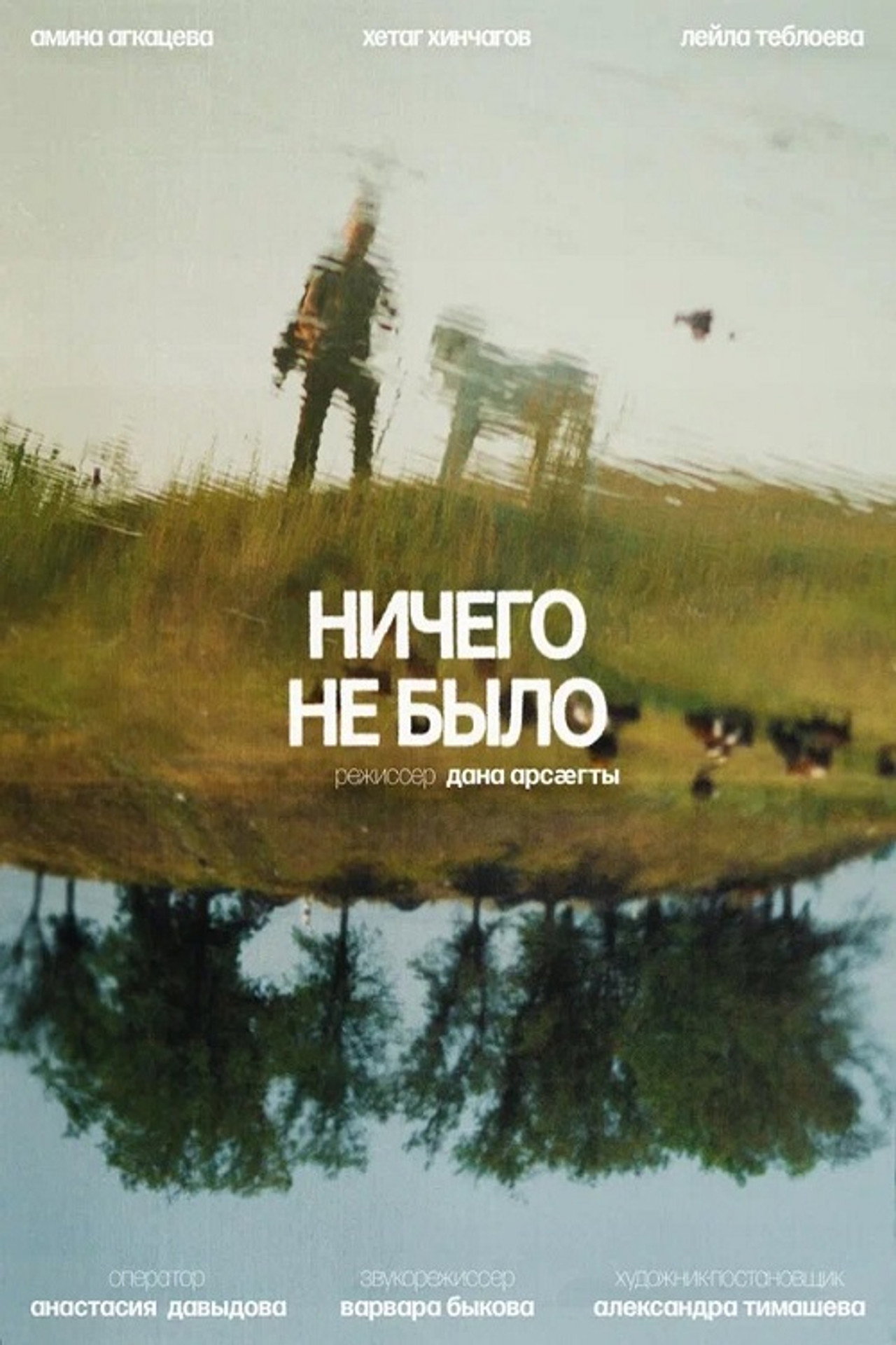 Ничего не было filmaffisch