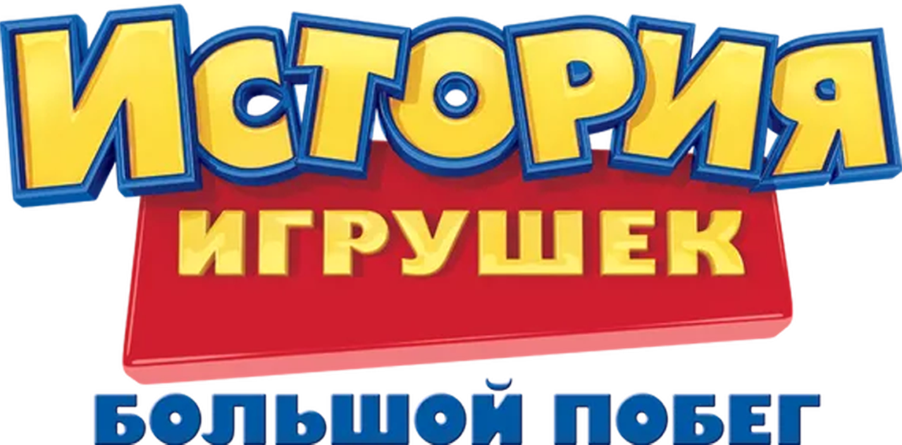 История Игрушек: Большой Побег