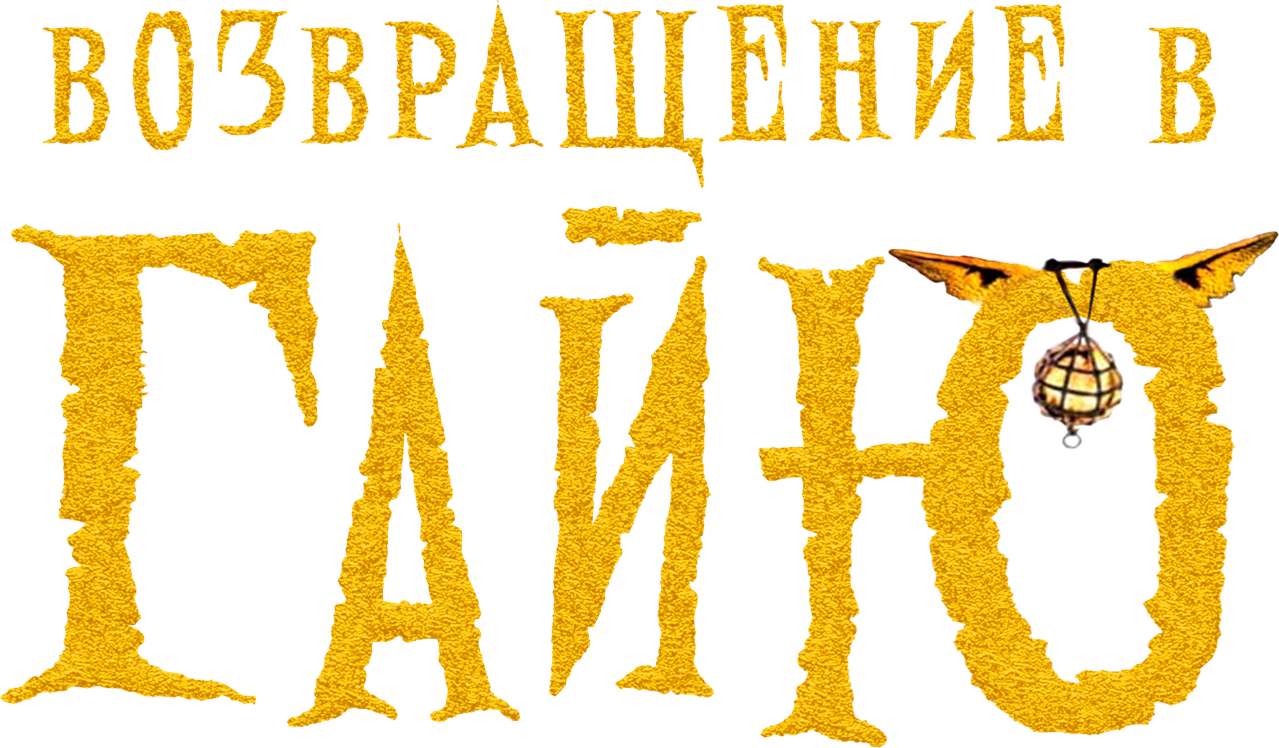 Возвращение в Гайю
