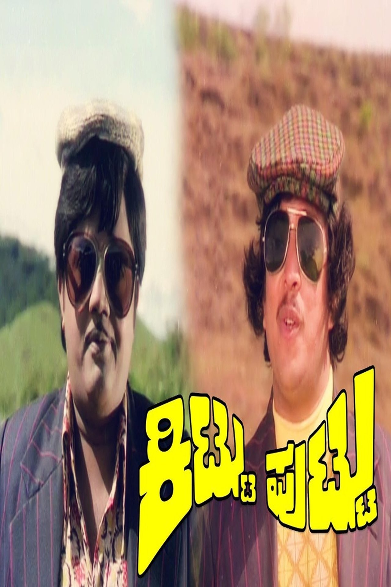 ಕಿಟ್ಟು ಪುಟ್ಟು ಕಿಟ್ಟು ಪುಟ್ಟು