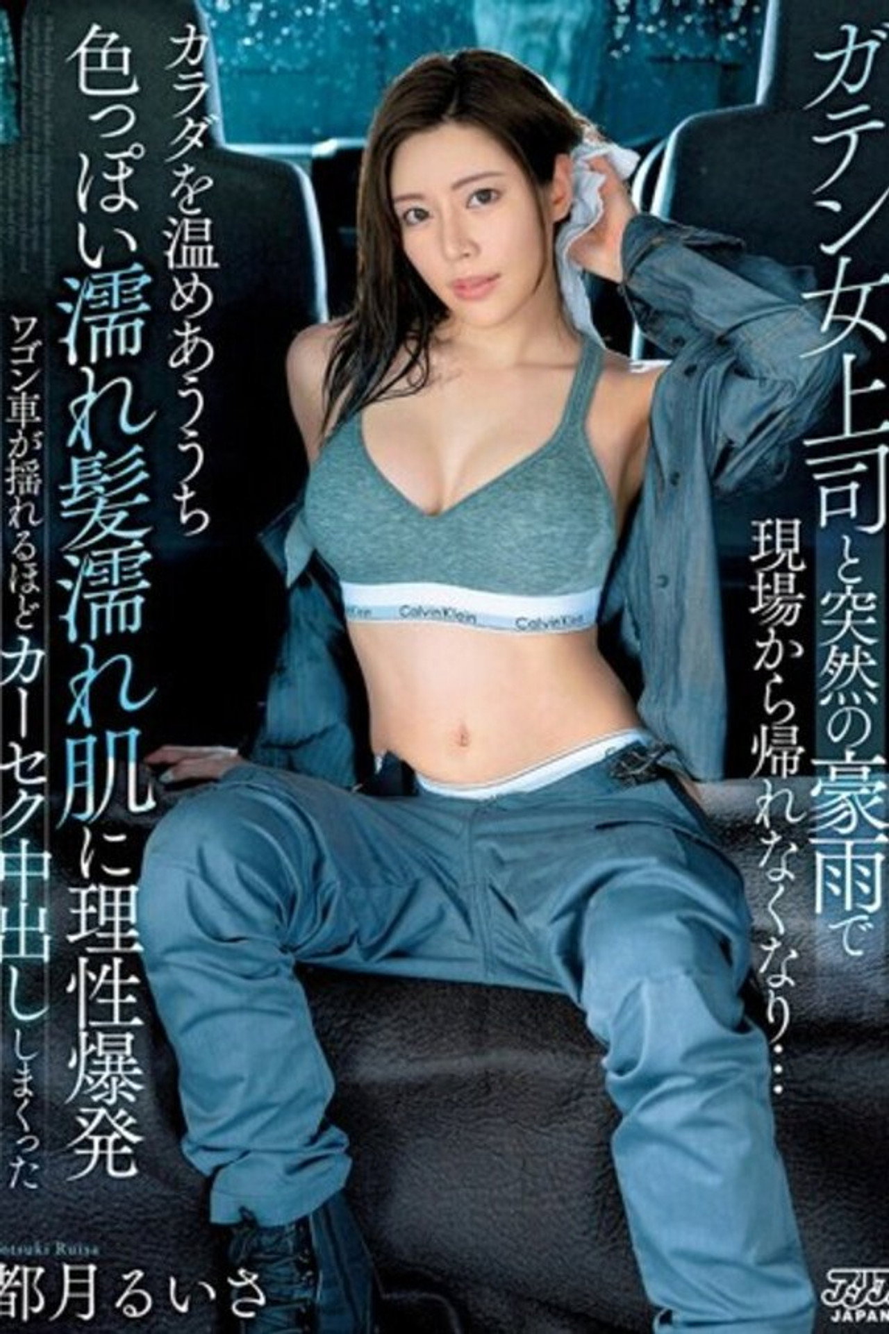 ガテン女上司と突然の豪雨で現場から帰れなくなり…カラダを温めあううち色っぽい濡れ髪濡れ肌に理性爆発ワゴン車が揺れるほどカーセク中出ししまくった 都月るいさ filmaffisch