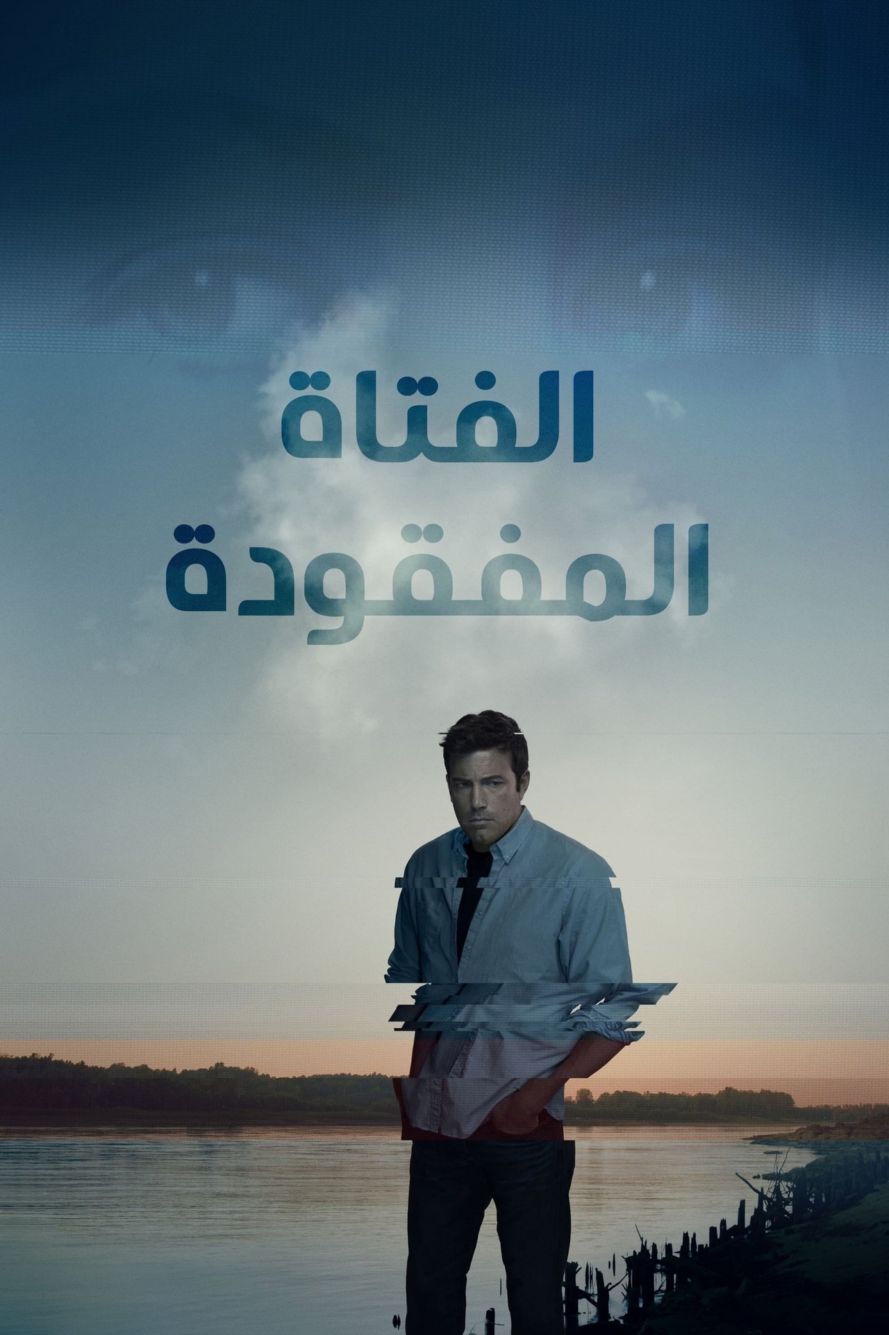 مشاهدة فيلم Gone Girl مترجم بدون اعلانات - بوستر