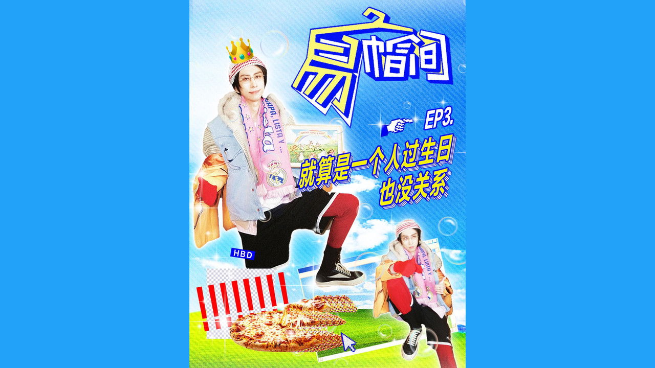 易帽间 — Épisode 3