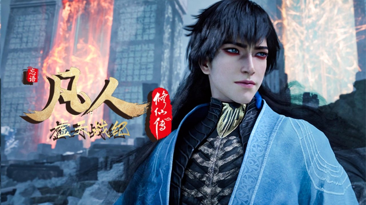 凡人修仙传 - 分季 - Season 0 Episode 2 : Episode 2