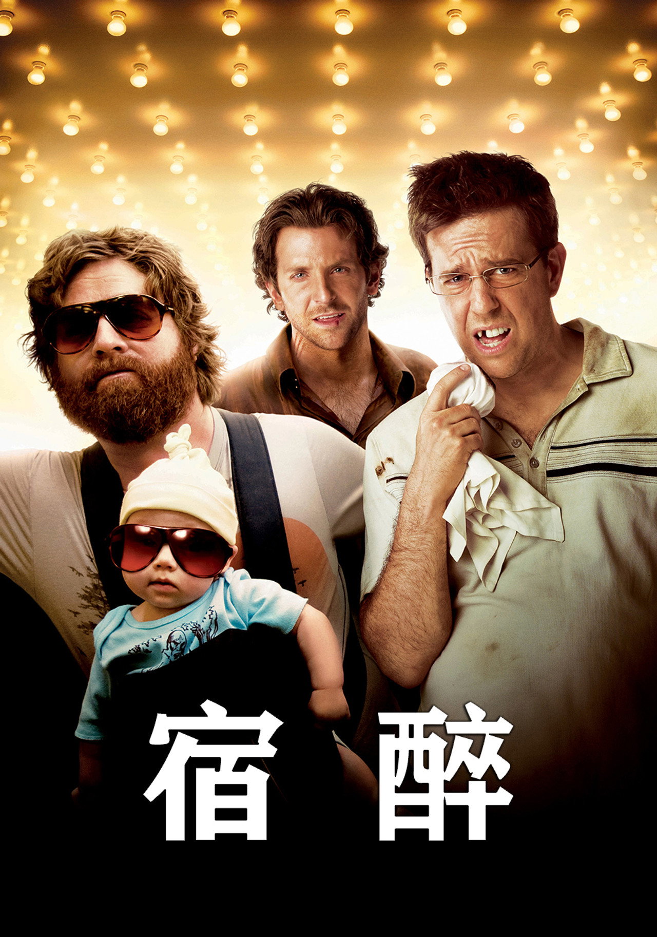 宿醉系列合集(2009-2013)[4k][蓝光][原盘REMUX][内嵌多语字幕]-光鸭·臻影社