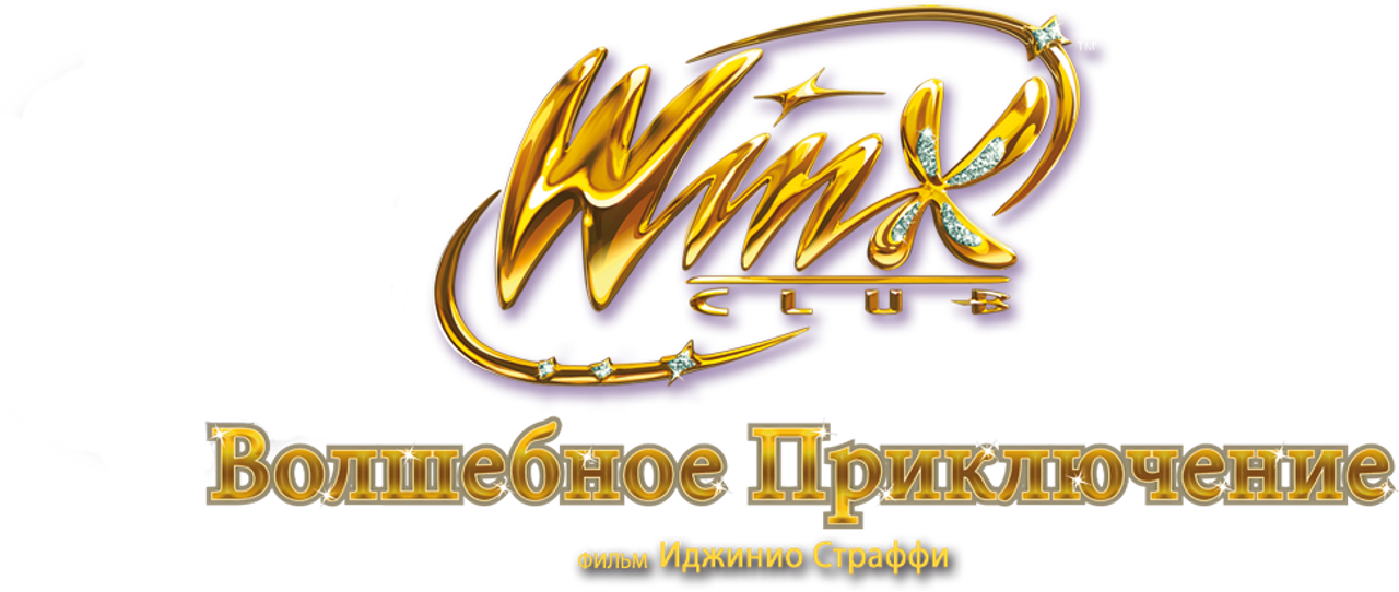 Клуб Винкс — Волшебное приключение