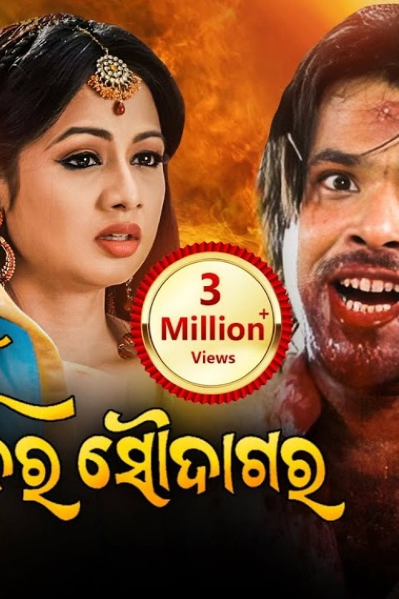 ମୁଁ ସପନ ର ସୌଦାଗର filmaffisch