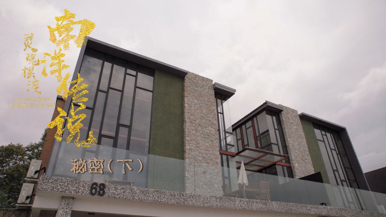 灵魂摆渡之南洋传说 — Épisode 25