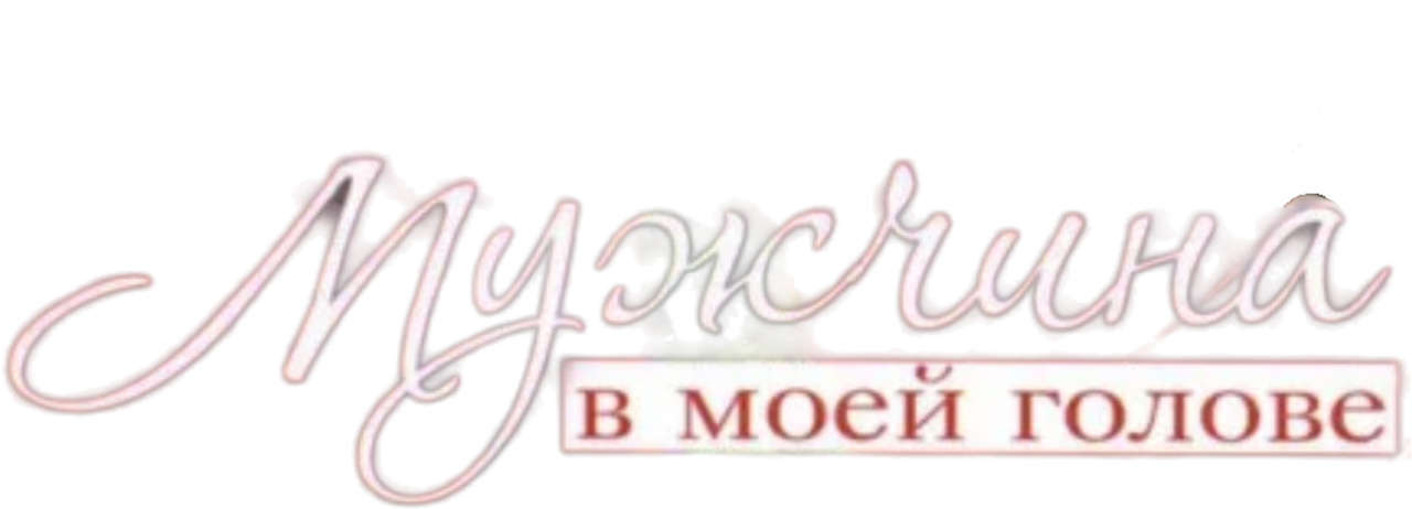 Мужчина в моей голове