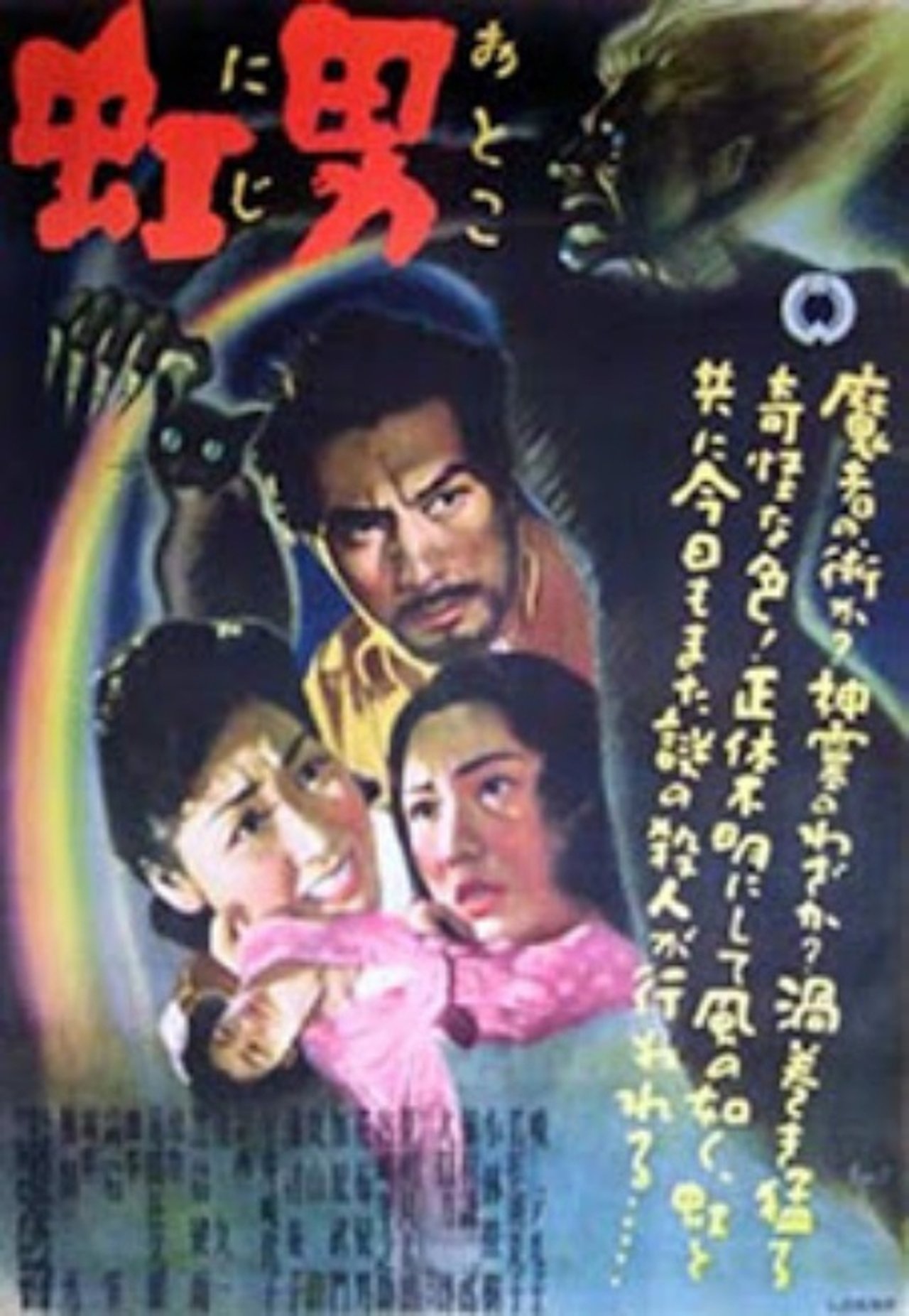虹男 虹男