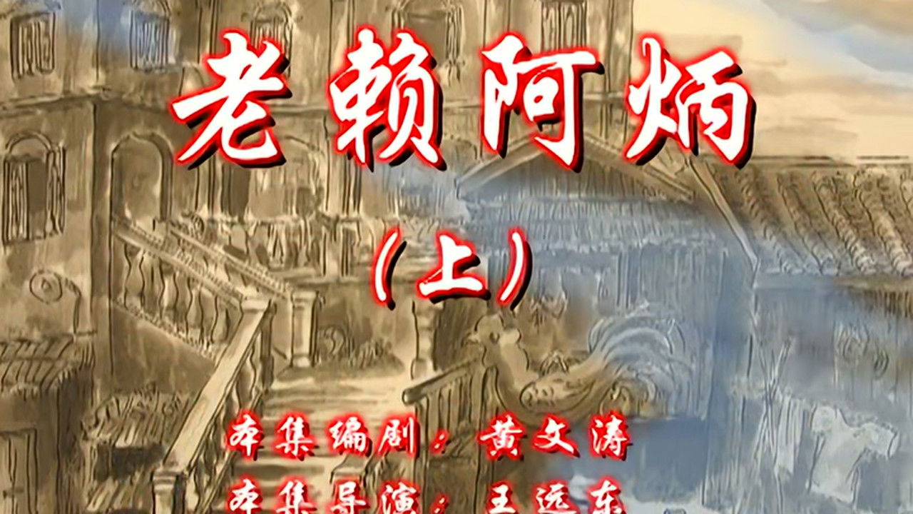 七十二家房客 — Épisode 87