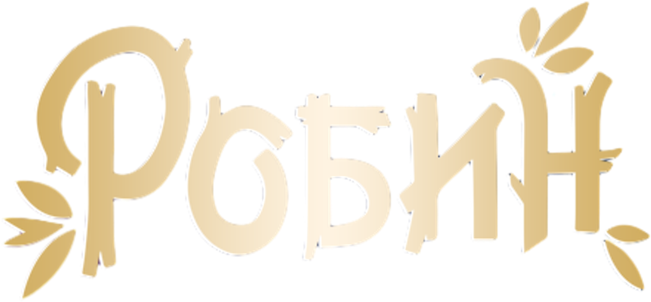 Робин