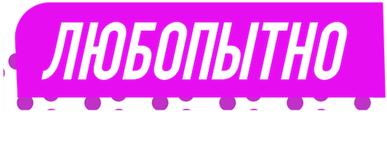 Любопытно с Джонатаном Ван Нессом