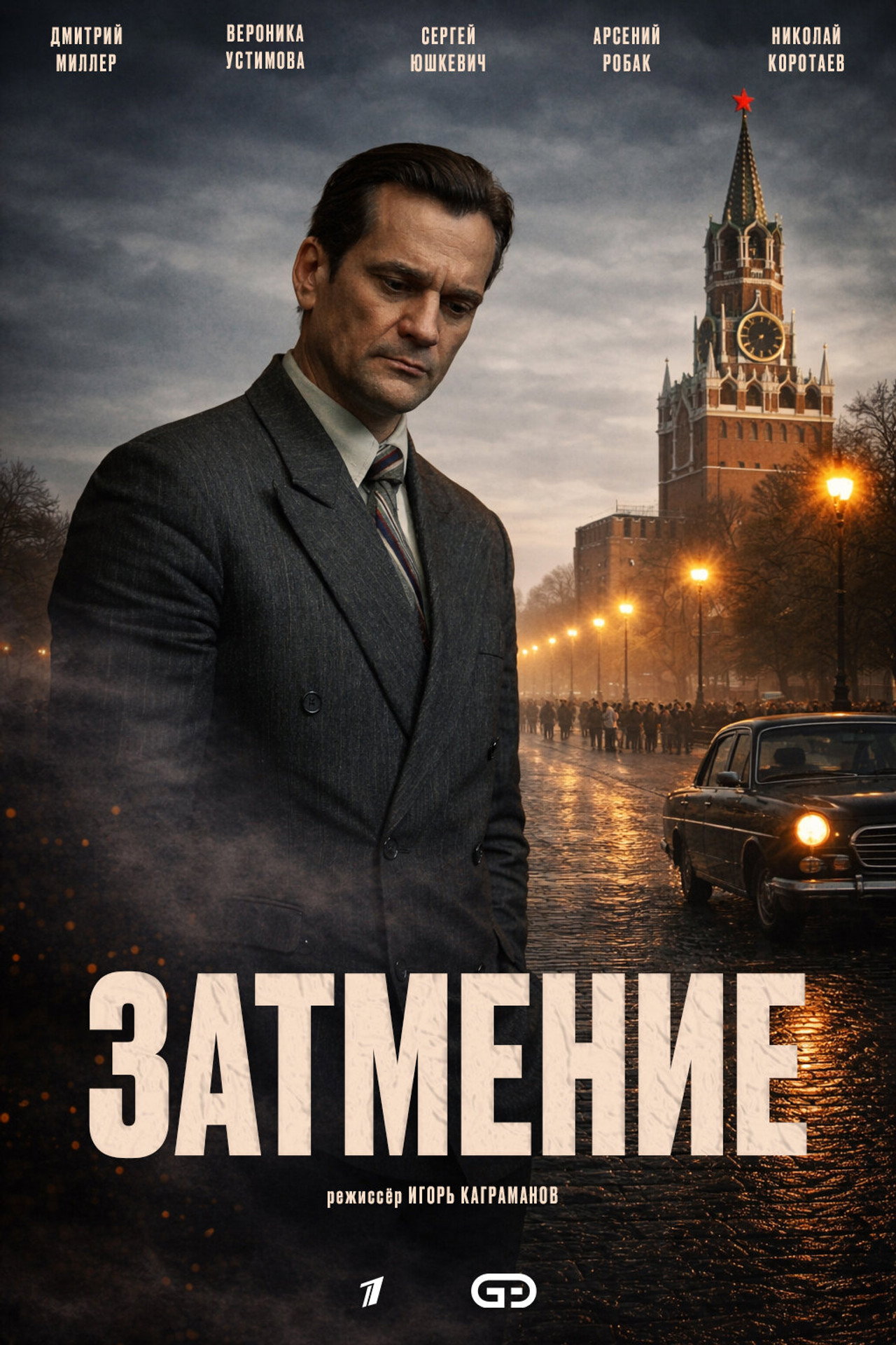 Затмение filmaffisch