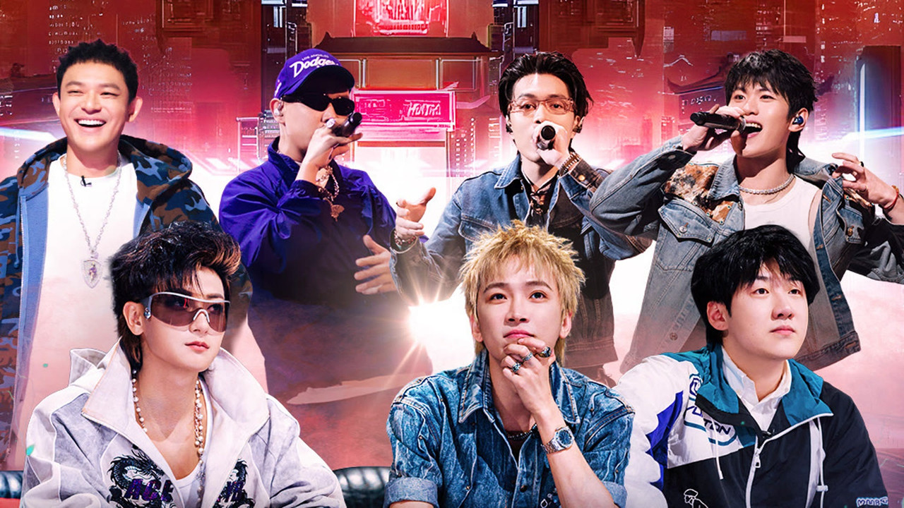 中国新说唱 — Épisode 18