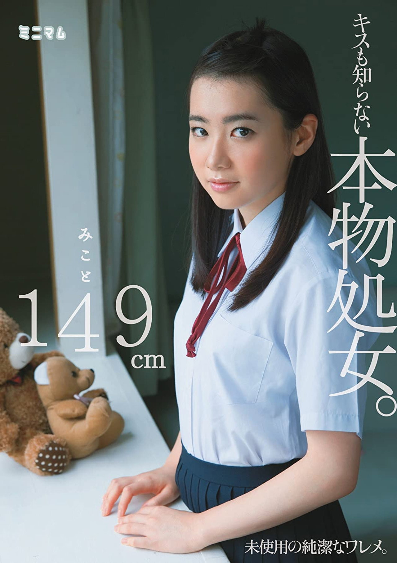 キスも知らない本物処女。 みこと149cm filmaffisch