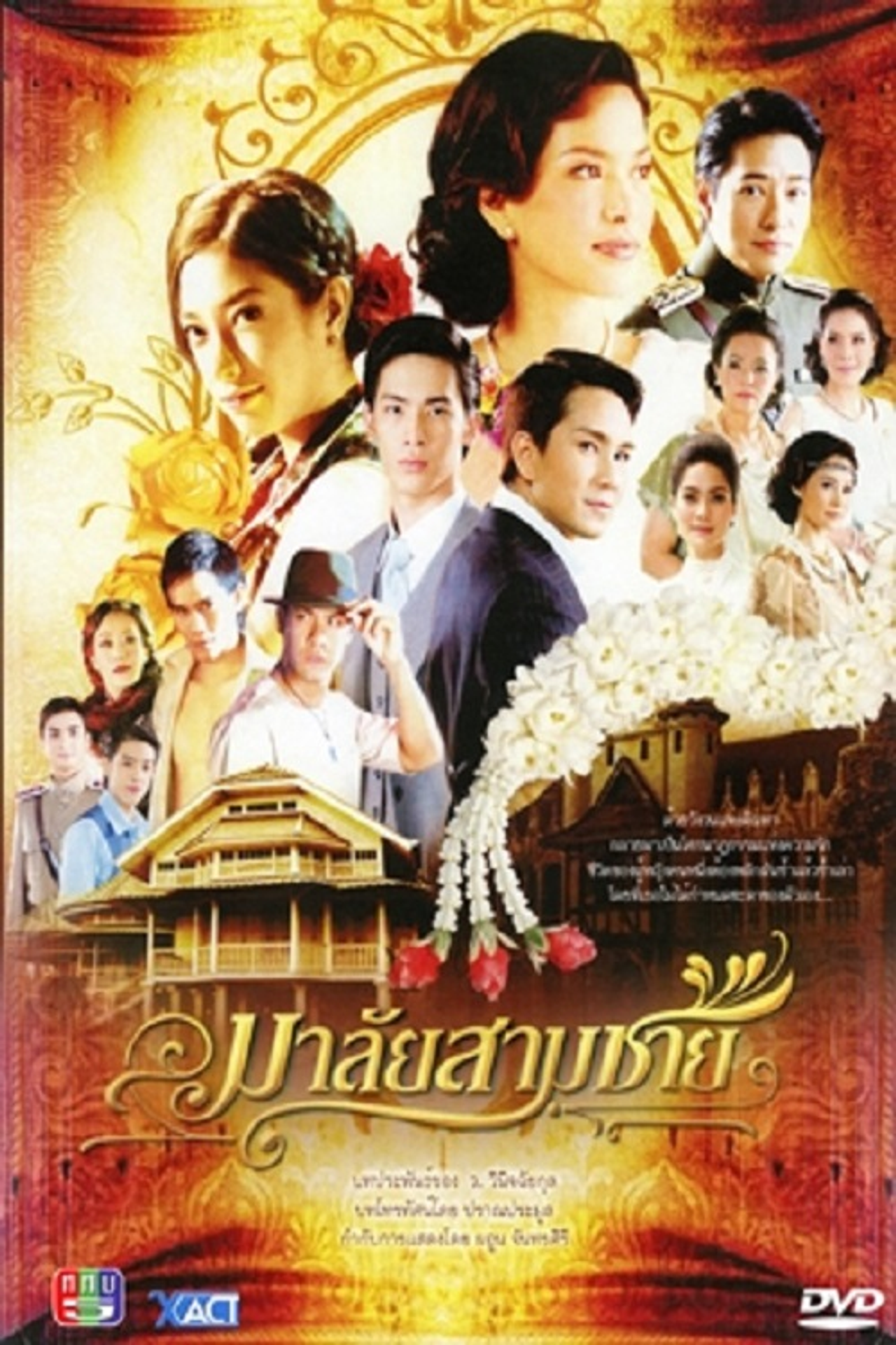 มาลัยสามชาย affisch