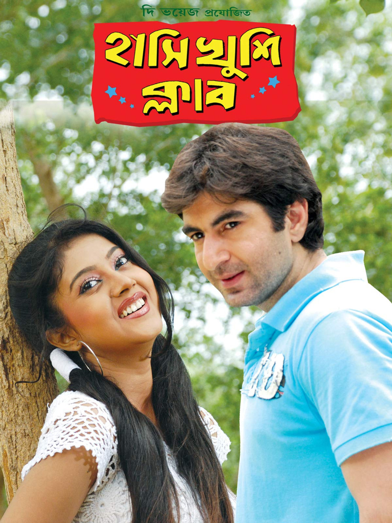 হাসি খুশি ক্লাব filmaffisch