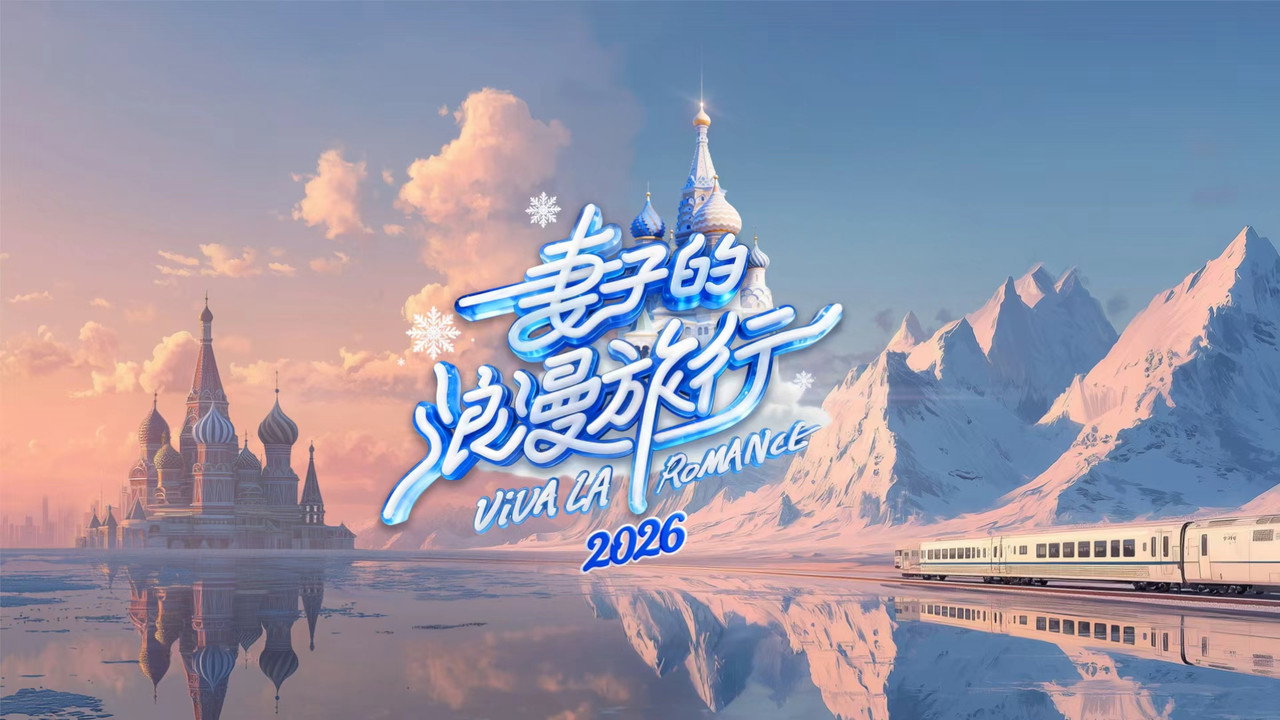 妻子的浪漫旅行