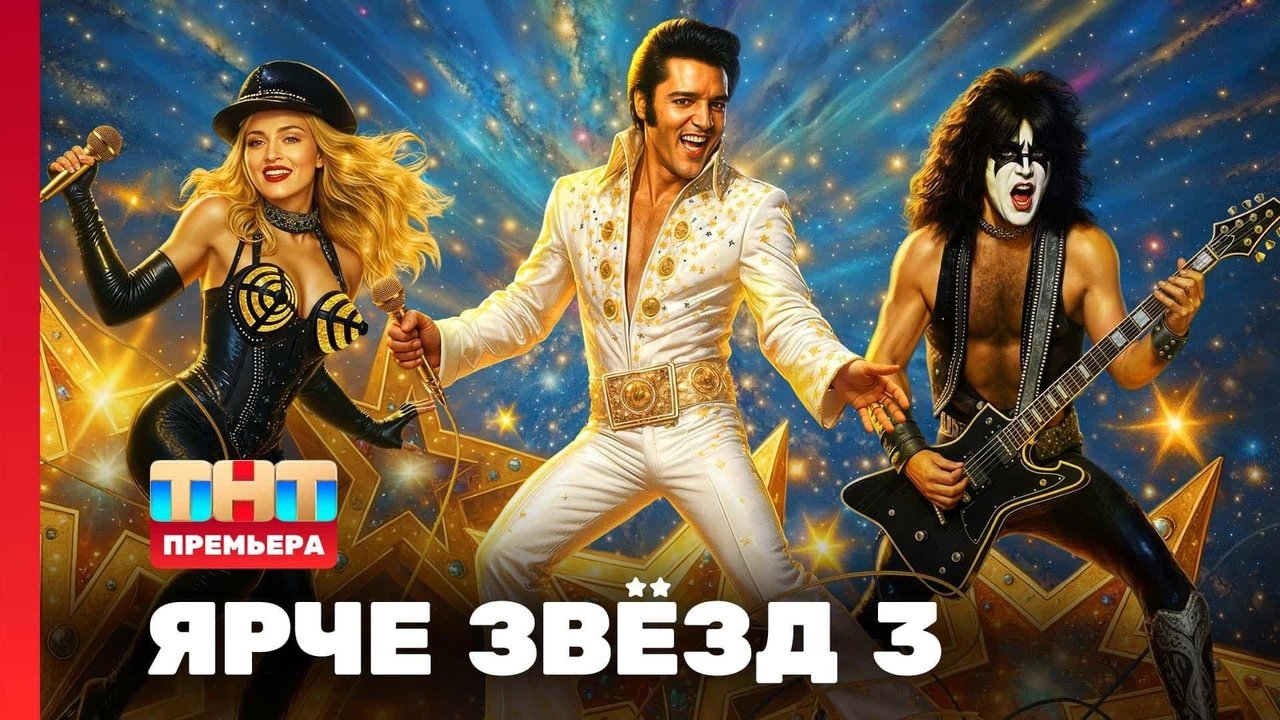 Ярче звёзд - Season 3 Episode 1 : Episode 1