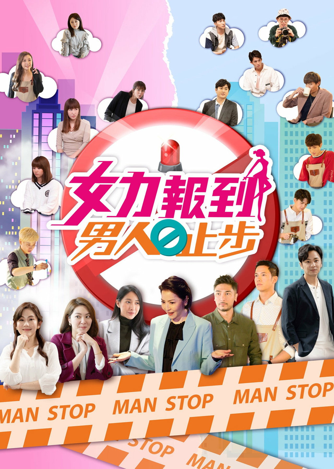 女力报到－男人止步 affisch
