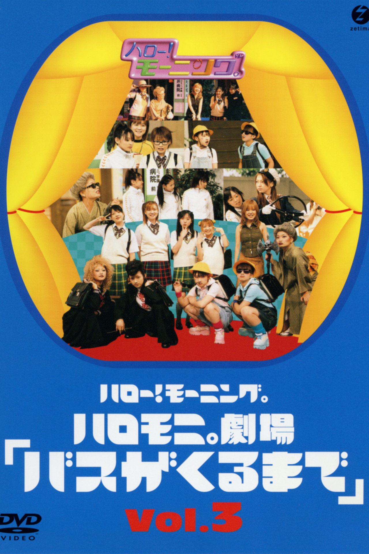 ハロー!モーニング。ハロモ二。劇場「バスがくるまで」Vol.3 filmaffisch
