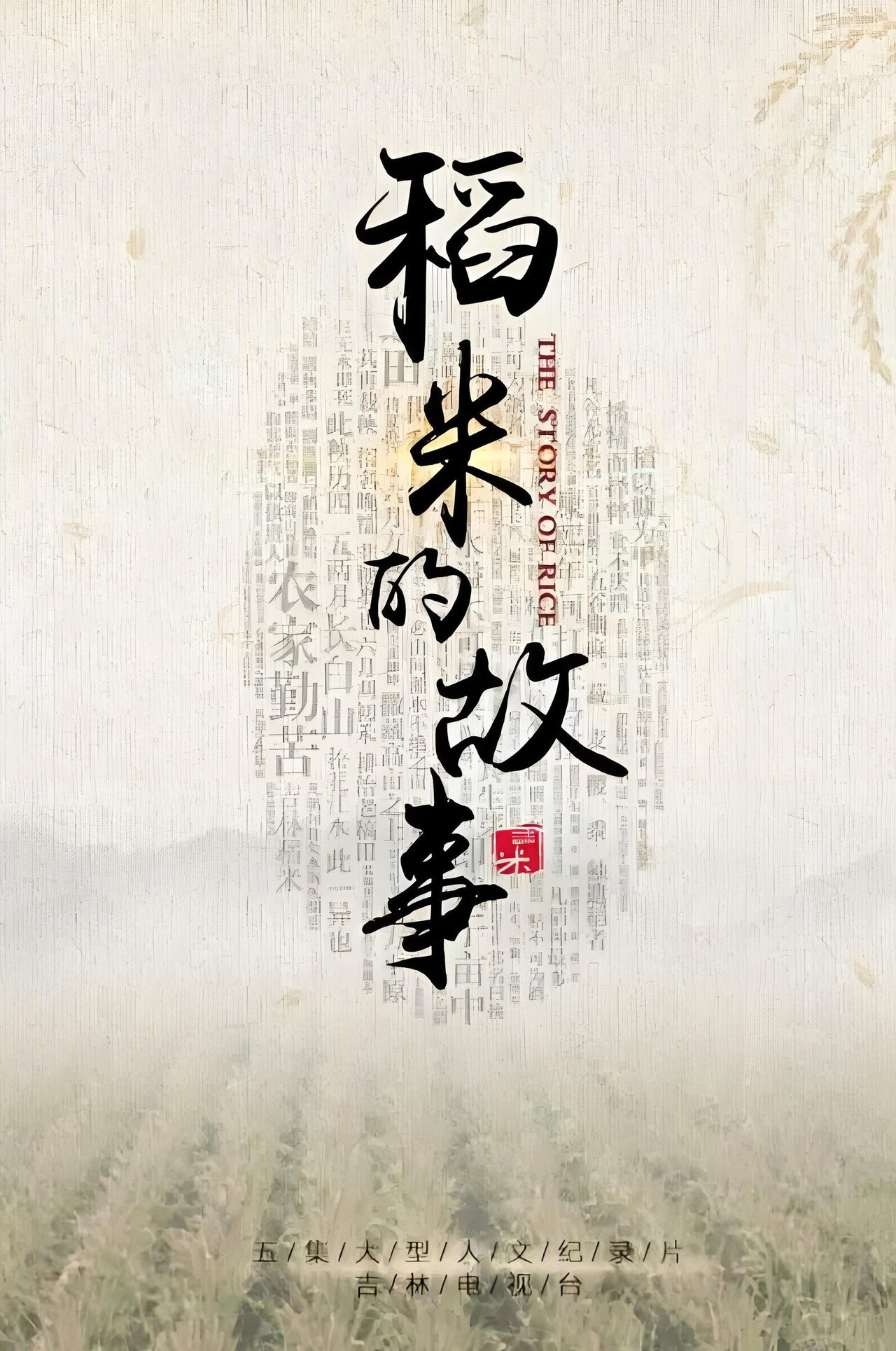 稻米的故事 poster