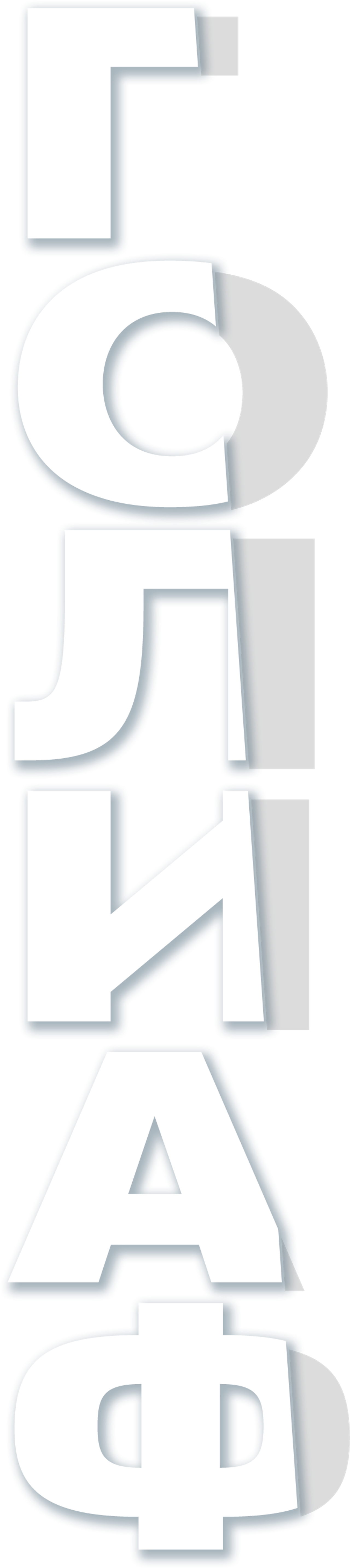 Голиаф