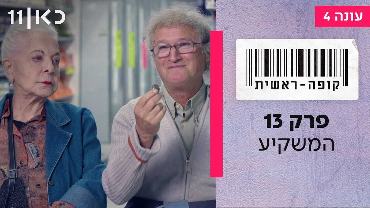 קופה ראשית — Épisode 13