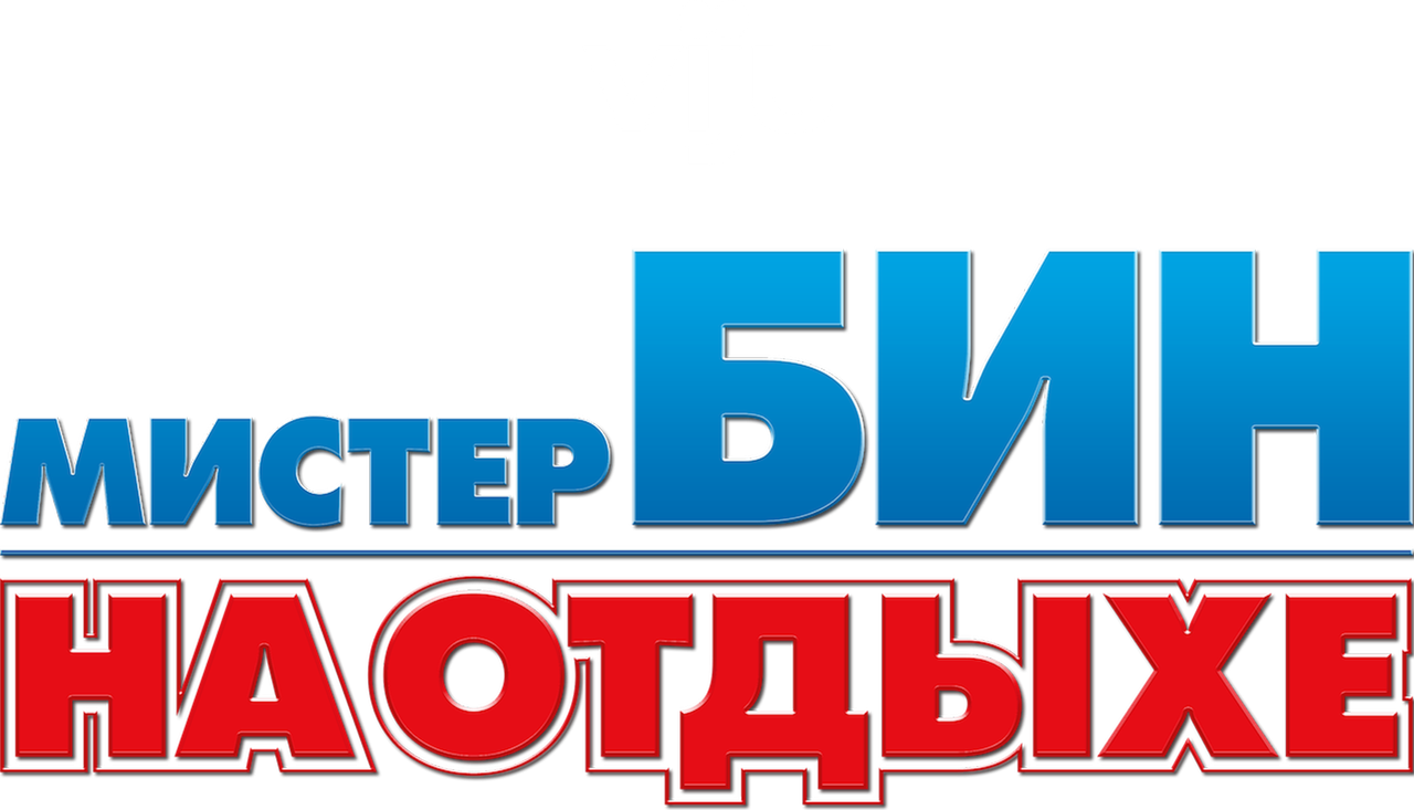 Мистер Бин на отдыхе