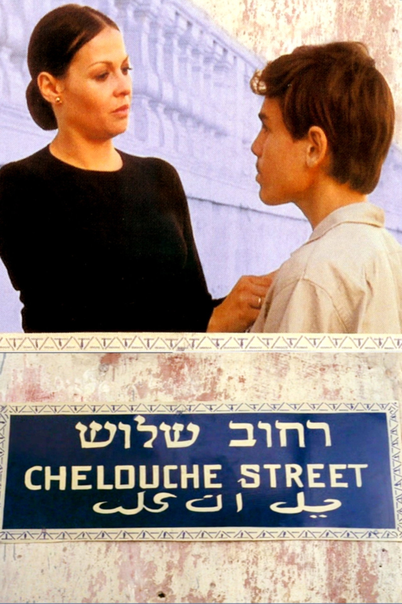 הבית ברחוב שלוש filmaffisch
