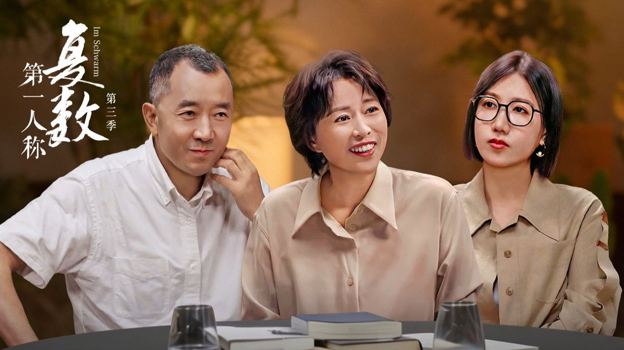 第一人称复数 — Épisode 8