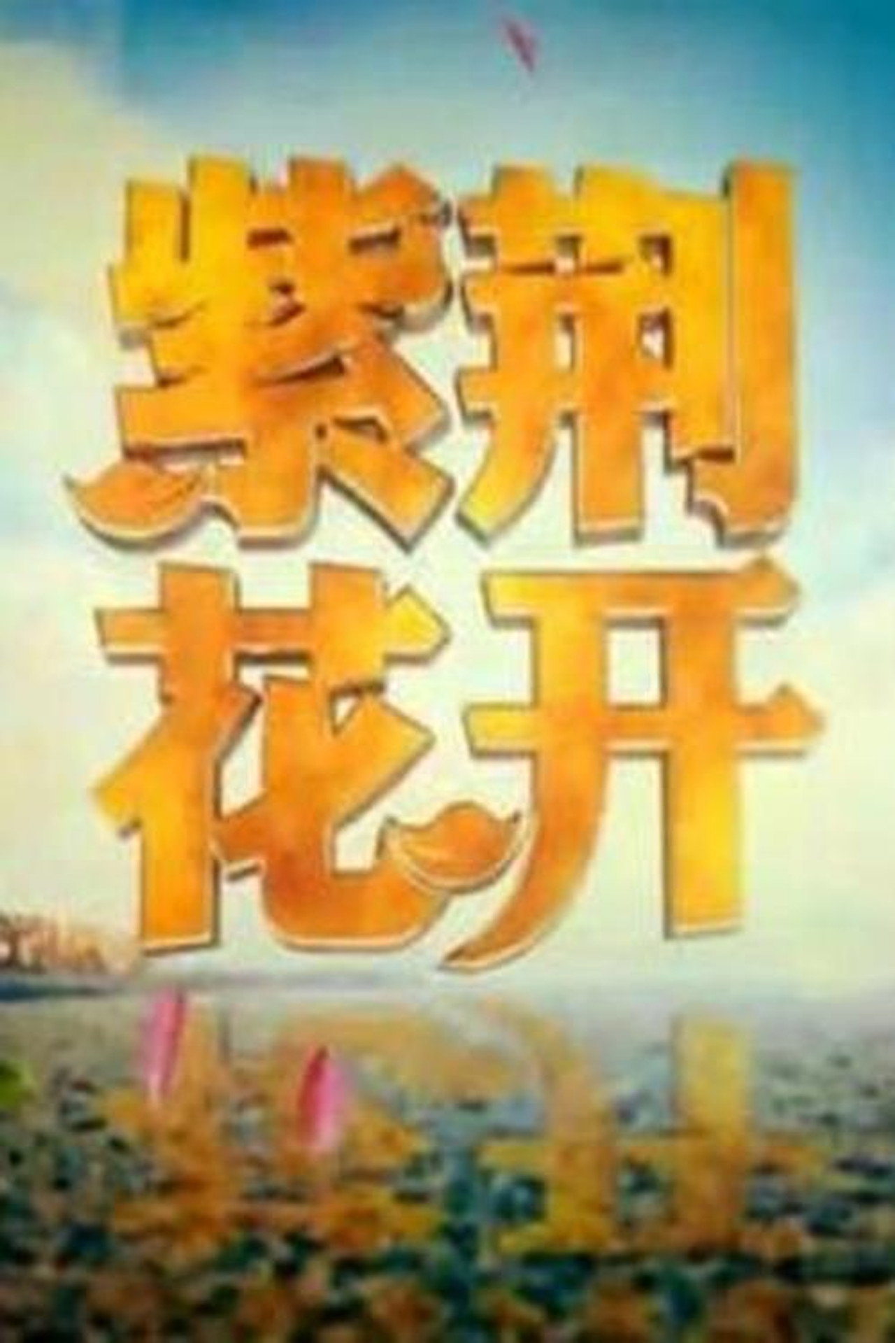 紫荆花开