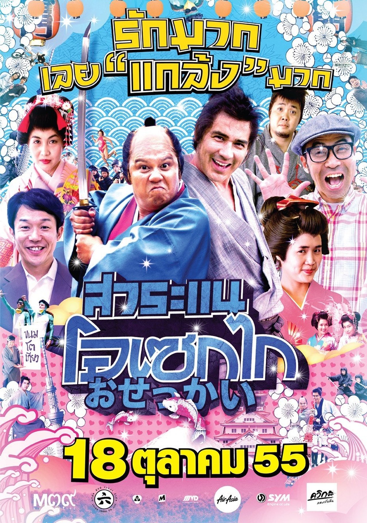 مشاهدة فيلم Saranae Osekai مترجم بدون اعلانات - بوستر