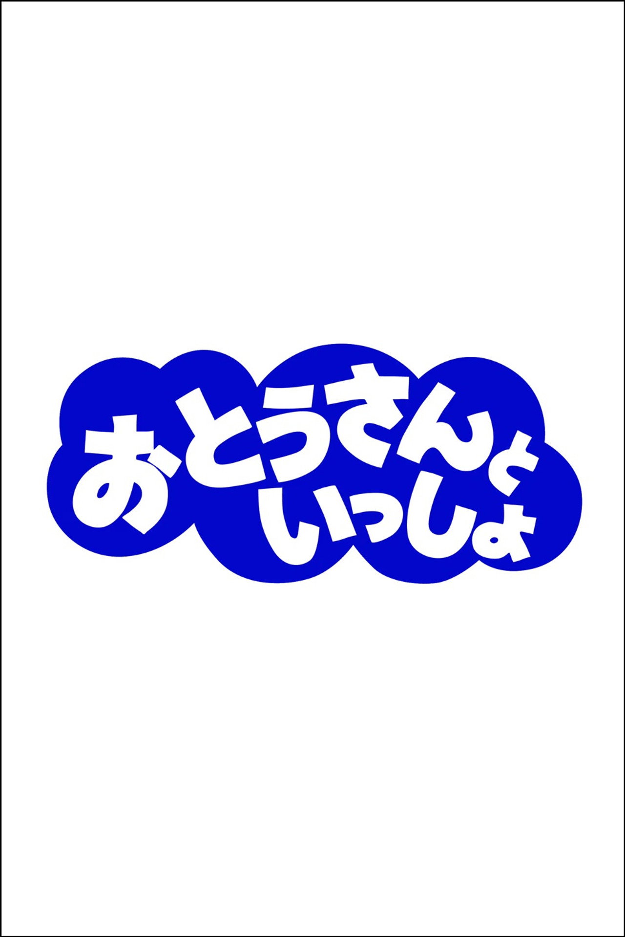 おとうさんといっしょ