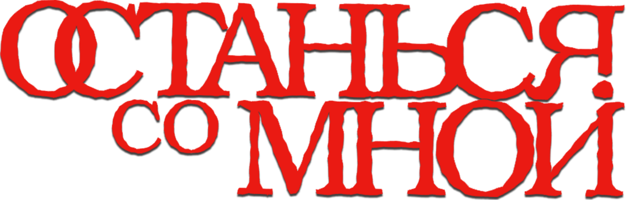 Останься со мной