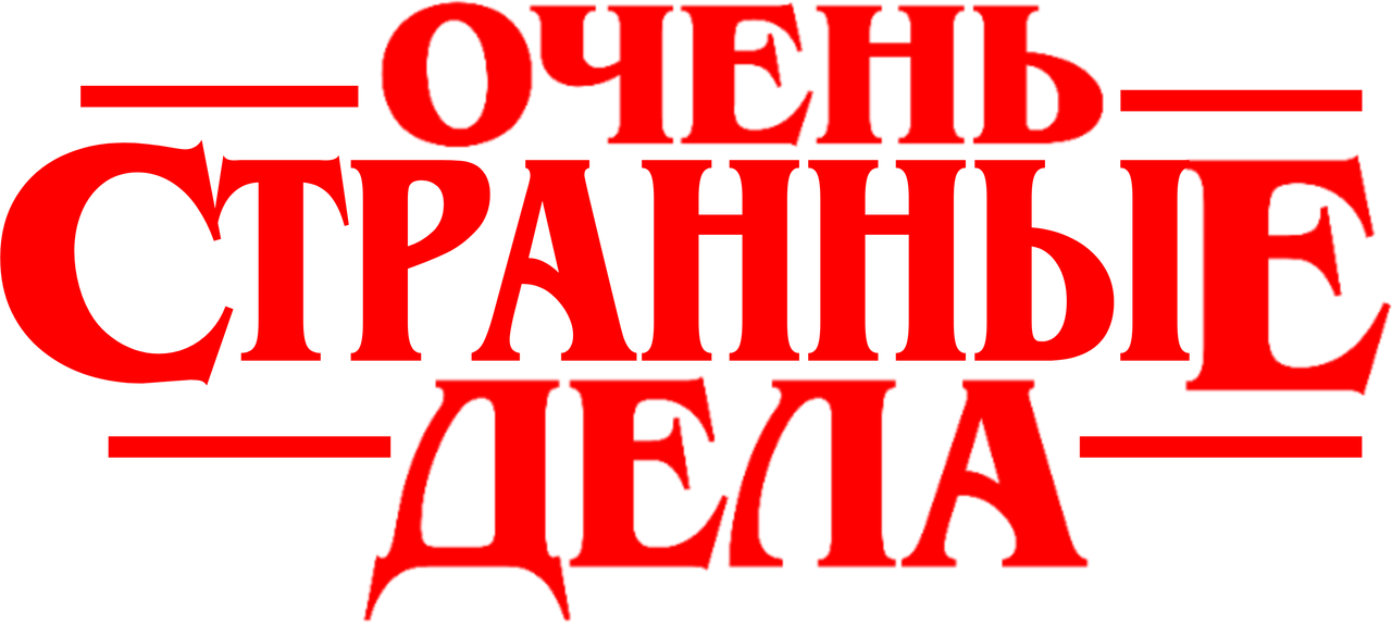 Очень странные дела