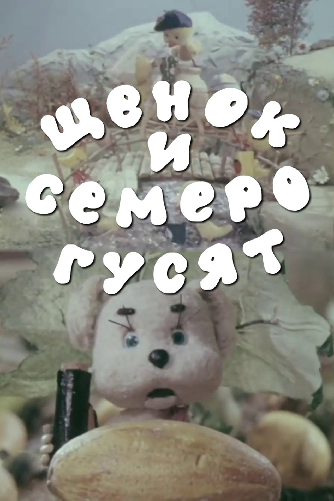 Щенок и семеро гусят filmaffisch