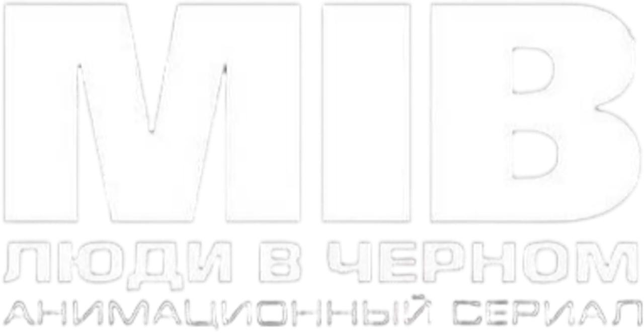 Люди в чёрном: Мультсериал