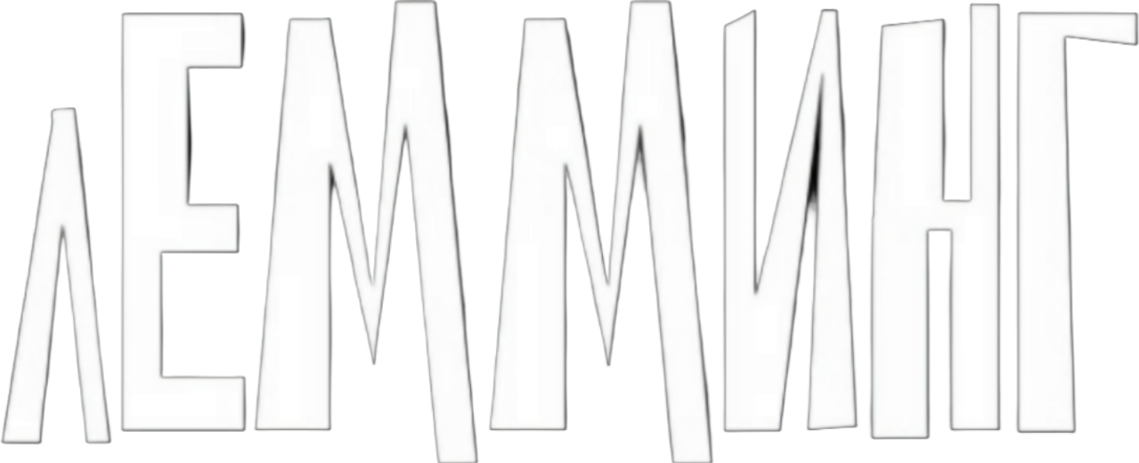 Лемминг