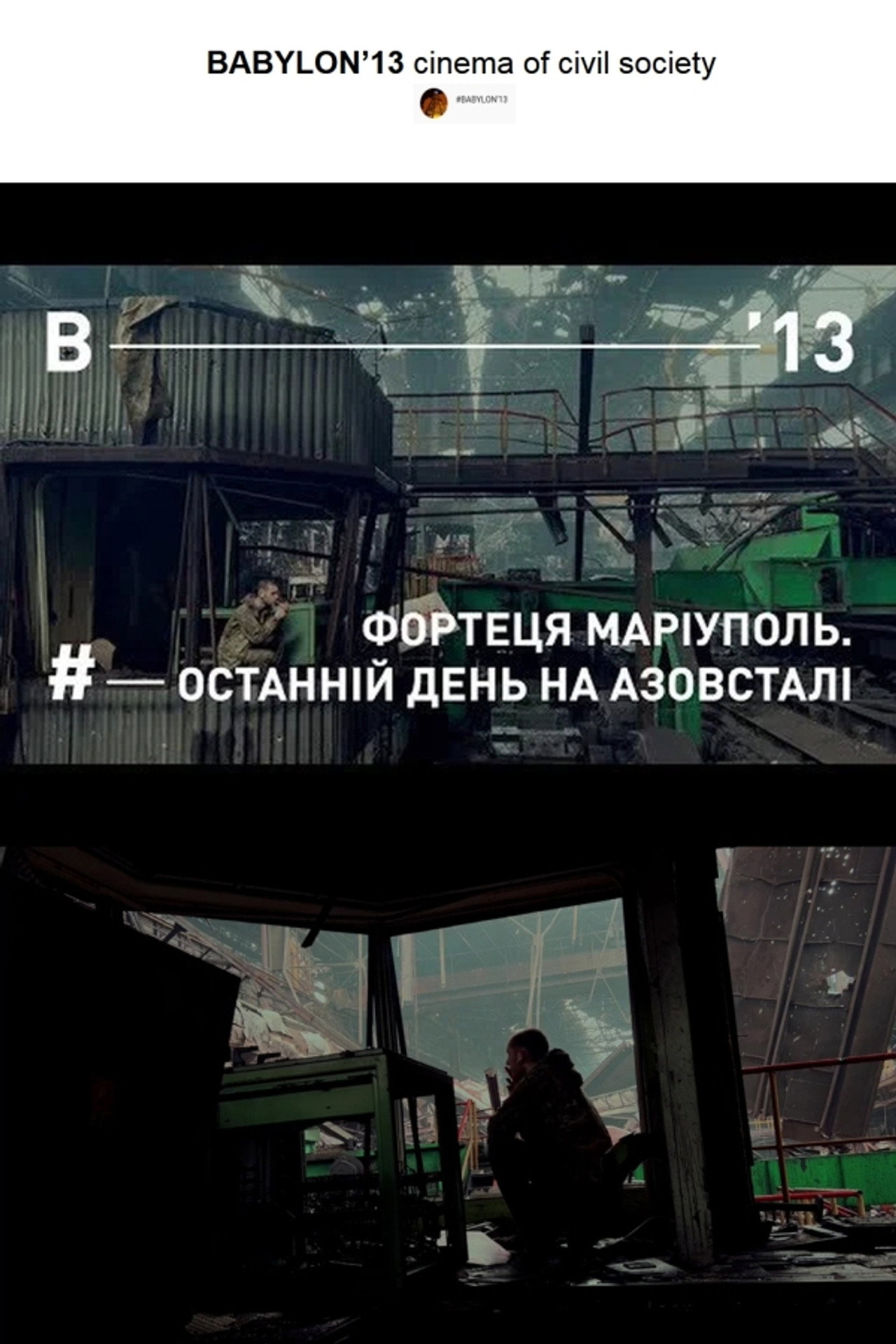 Фортеця Маріуполь. Останній день на Азовсталі filmaffisch