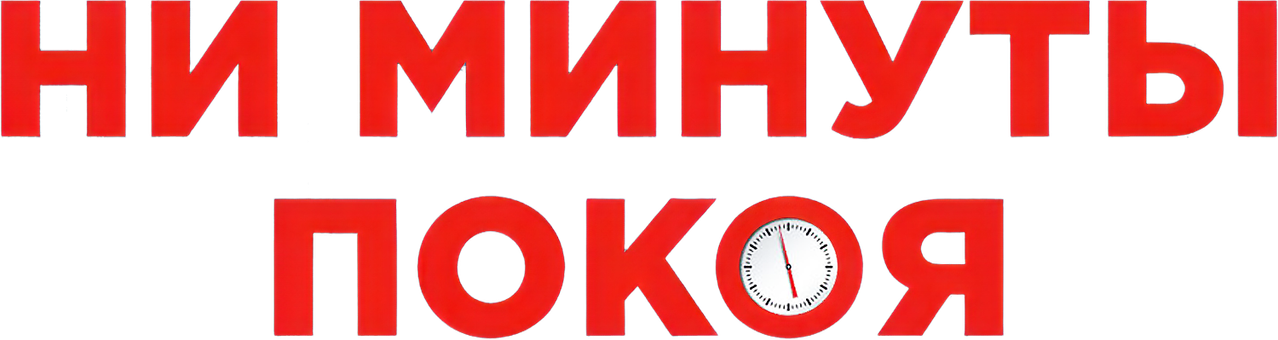 Ни минуты покоя