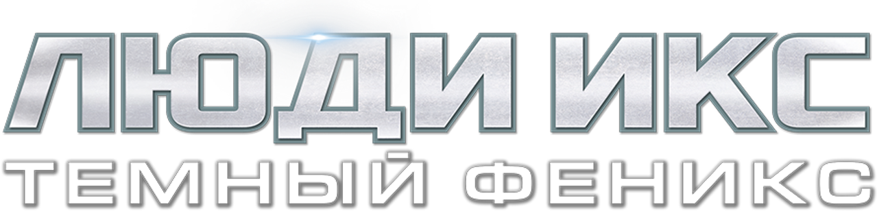 Люди Икс: Тёмный Феникс