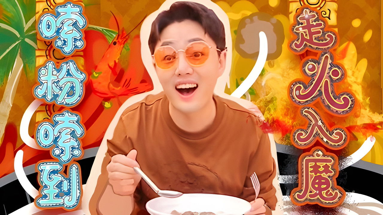 X Fun吃货俱乐部 — Épisode 19