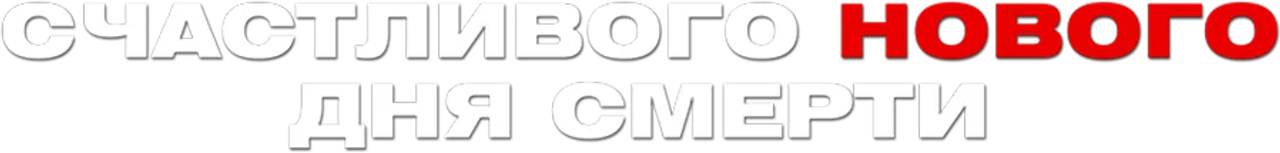 Счастливого нового дня смерти